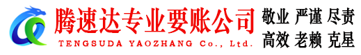 武义腾速达清债公司